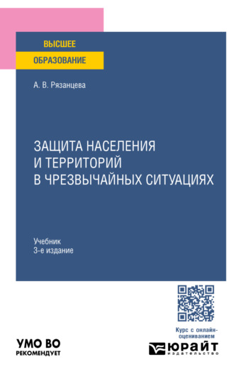 Анна Владимировна Рязанцева. Защита населения и территорий в чрезвычайных ситуациях 3-е изд., пер. и доп. Учебник для вузов