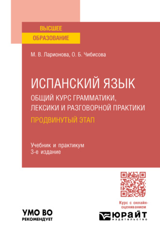 Марина Владимировна Ларионова. Испанский язык. Общий курс грамматики, лексики и разговорной практики. Продвинутый этап 3-е изд., пер. и доп. Учебник и практикум для вузов