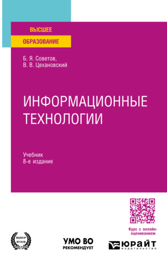 Владислав Владимирович Цехановский. Информационные технологии 8-е изд., пер. и доп. Учебник для вузов