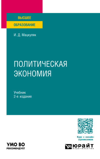 Иван Дмитриевич Мацкуляк. Политическая экономия 2-е изд., пер. и доп. Учебник для вузов