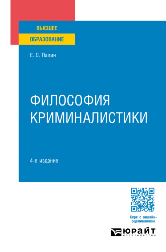 Евгений Станиславович Лапин. Философия криминалистики 4-е изд., пер. и доп. Учебное пособие для вузов