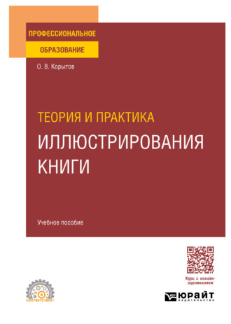 Олег Витальевич Корытов. Теория и практика иллюстрирования книги. Учебное пособие для СПО