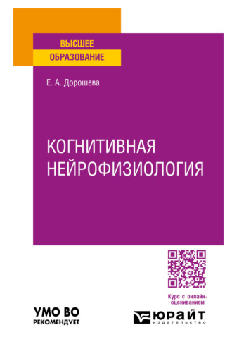 Елена Алексеевна Дорошева. Когнитивная нейрофизиология. Учебное пособие для вузов