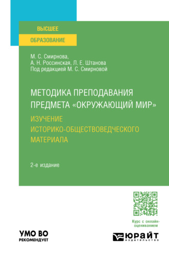 Марина Сергеевна Смирнова. Методика преподавания предмета «Окружающий мир». Изучение историко-обществоведческого материала 2-е изд. Учебное пособие для вузов