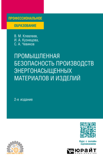 Сергей Алексеевич Чевиков. Промышленная безопасность производств энергонасыщенных материалов и изделий 2-е изд., пер. и доп. Учебное пособие для СПО