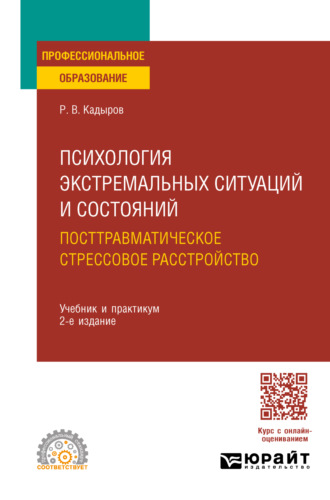 Руслан Васитович Кадыров. Психология экстремальных ситуаций и состояний. Посттравматическое стрессовое расстройство 2-е изд., пер. и доп. Учебник и практикум для СПО