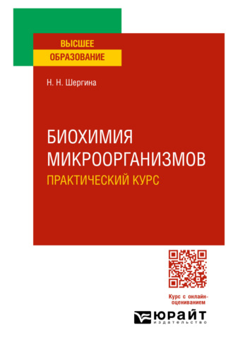 Нина Николаевна Шергина. Биохимия микроорганизмов. Практический курс. Практическое пособие для вузов