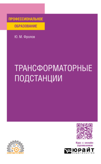 Юрий Михайлович Фролов. Трансформаторные подстанции. Учебное пособие для СПО