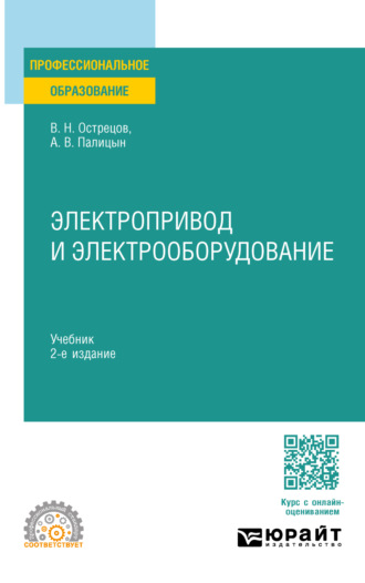 Владимир Николаевич Острецов. Электропривод и электрооборудование 2-е изд. Учебник для СПО