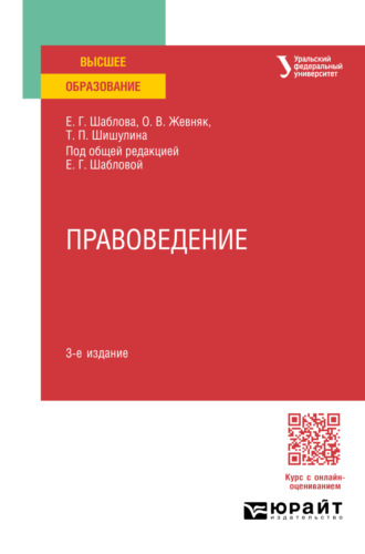 Елена Геннадьевна Шаблова. Правоведение 3-е изд., пер. и доп. Учебное пособие для вузов