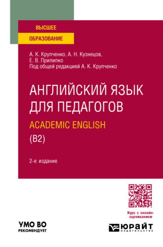 Анна Константиновна Крупченко. Английский язык для педагогов: academic english (B2) 2-е изд., пер. и доп. Учебное пособие для вузов