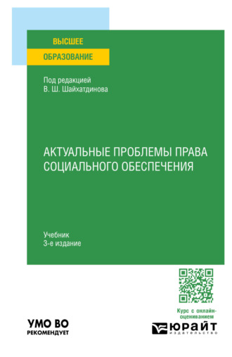 Владимир Шамильевич Шайхатдинов. Актуальные проблемы права социального обеспечения 3-е изд., испр. и доп. Учебник для вузов