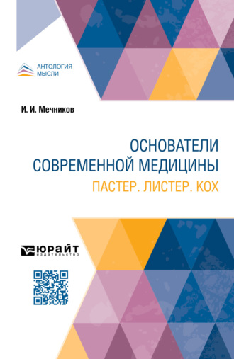 Илья Ильич Мечников. Основатели современной медицины. Пастер. Листер. Кох