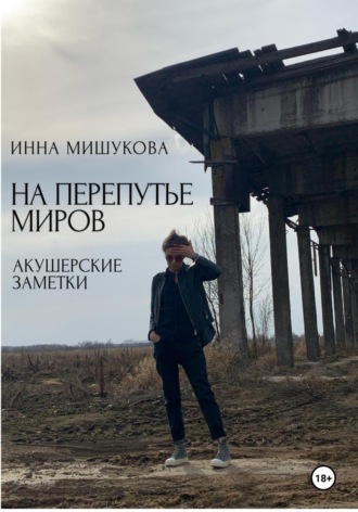 Инна Мишукова. На перепутье миров. Акушерские заметки.