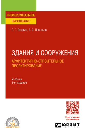 Александр Анатольевич Леонтьев. Здания и сооружения. Архитектурно-строительное проектирование 2-е изд. Учебник для СПО