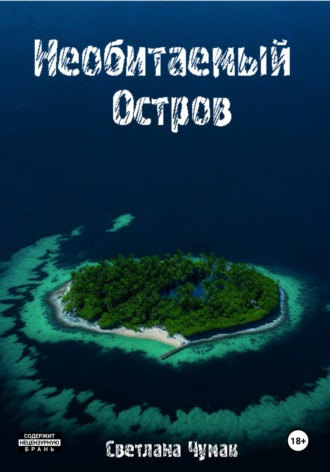 Обложка книги «Необитаемый остров»