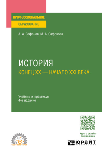 Александр Андреевич Сафонов. История (конец XX – начало XXI века) 4-е изд., пер. и доп. Учебник и практикум для СПО