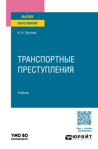 Наталья Николаевна Окутина. Транспортные преступления. Учебник для вузов