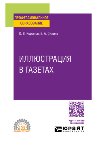 Олег Витальевич Корытов. Иллюстрация в газетах. Учебное пособие для СПО