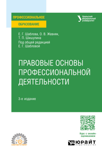 Елена Геннадьевна Шаблова. Правовые основы профессиональной деятельности 3-е изд., пер. и доп. Учебное пособие для СПО