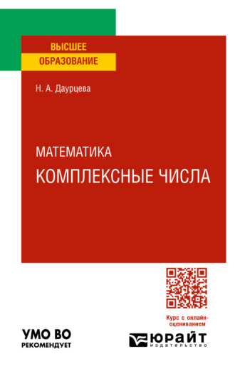 Наталия Александровна Даурцева. Математика. Комплексные числа. Учебное пособие для вузов