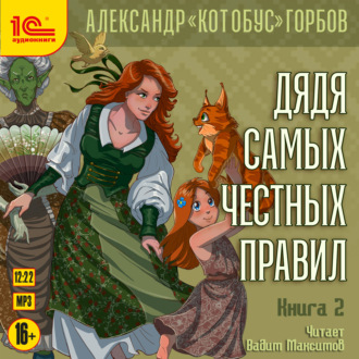 Обложка книги «Дядя самых честных правил. Книга 2»