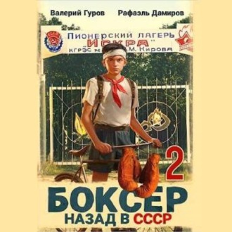 Обложка книги «Боксер 2: Назад в СССР»