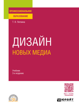 Татьяна Владимировна Литвина. Дизайн новых медиа 3-е изд. Учебник для СПО