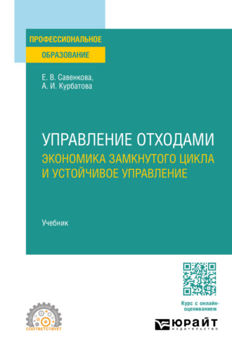 Анна Игоревна Курбатова. Управление отходами. Экономика замкнутого цикла и устойчивое управление. Учебник для СПО