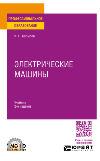 Игорь Петрович Копылов. Электрические машины 2-е изд., испр. и доп. Учебник для СПО