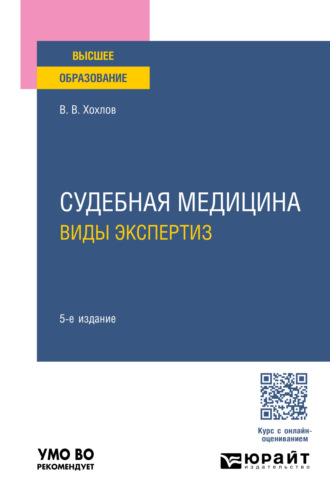 Владимир Васильевич Хохлов. Судебная медицина. Виды экспертиз 5-е изд., пер. и доп. Учебное пособие для вузов