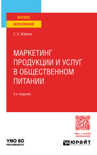 Светлана Борисовна Жабина. Маркетинг продукции и услуг в общественном питании 3-е изд., испр. и доп. Учебное пособие для вузов