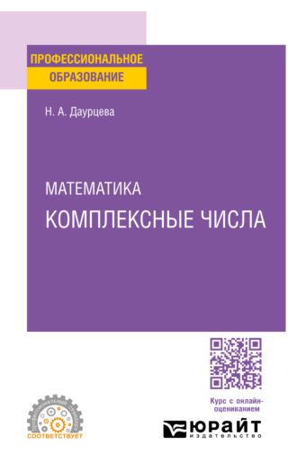 Наталия Александровна Даурцева. Математика. Комплексные числа. Учебное пособие для СПО