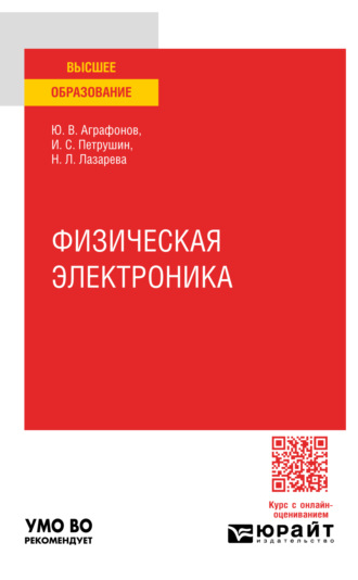 Наталья Львовна Лазарева. Физическая электроника. Практическое пособие для вузов