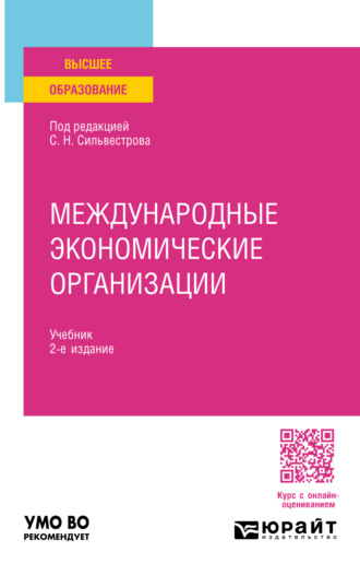 Ирина Зотовна Ярыгина. Международные экономические организации 2-е изд., пер. и доп. Учебник для вузов