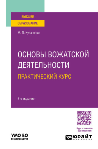 Марина Петровна Кулаченко. Основы вожатской деятельности. Практический курс 3-е изд., пер. и доп. Учебное пособие для вузов