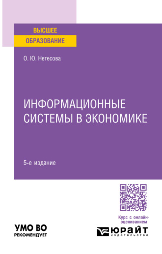 Ольга Юрьевна Нетёсова. Информационные системы в экономике 5-е изд., испр. и доп. Учебное пособие для вузов