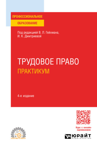 Оксана Валерьевна Мацкевич. Трудовое право. Практикум 4-е изд., пер. и доп. Учебное пособие для СПО