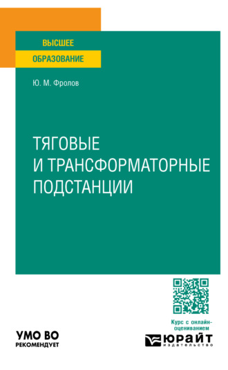 Юрий Михайлович Фролов. Тяговые и трансформаторные подстанции. Учебное пособие для вузов