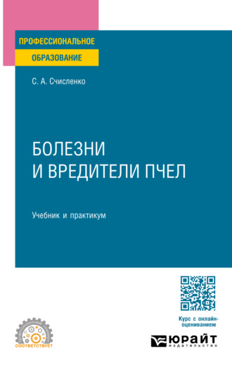 Светлана Анатольевна Счисленко. Болезни и вредители пчел. Учебник и практикум для СПО