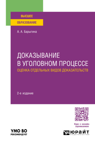 Александра Анатольевна Барыгина. Доказывание в уголовном процессе: оценка отдельных видов доказательств 2-е изд., пер. и доп. Учебное пособие для вузов