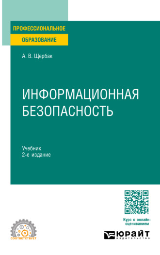 Алексей Викторович Щербак. Информационная безопасность 2-е изд., пер. и доп. Учебник для СПО