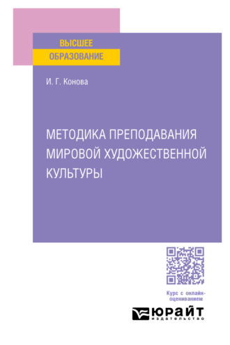 Ирина Генриховна Конова. Методика преподавания мировой художественной культуры. Учебное пособие для вузов