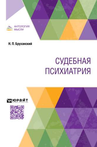 Николай Павлович Бруханский. Судебная психиатрия