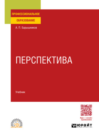 Александр Павлович Барышников. Перспектива. Учебник для СПО