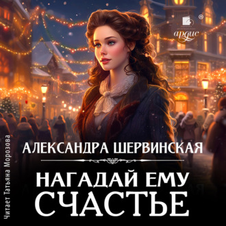 Обложка книги «Нагадай ему счастье»