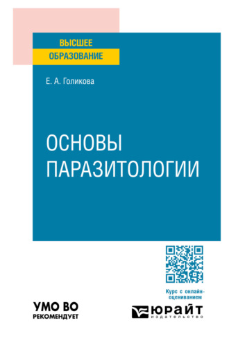 Елена Александровна Голикова. Основы паразитологии. Учебное пособие для вузов