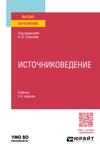 Алексей Владимирович Сиренов. Источниковедение 2-е изд., пер. и доп. Учебник для вузов