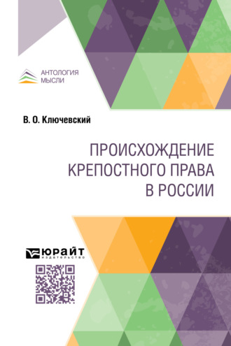 Василий Осипович Ключевский. Происхождение крепостного права в России