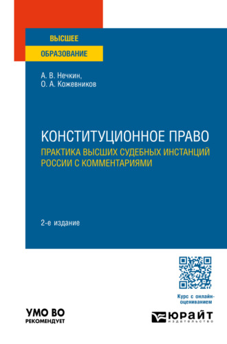 Андрей Вадимович Нечкин. Конституционное право. Практика высших судебных инстанций России с комментариями 2-е изд., пер. и доп. Учебное пособие для вузов